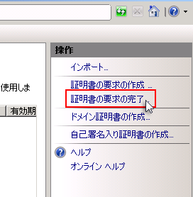 右側の「操作」メニューより「証明書の要求の完了...」をクリック