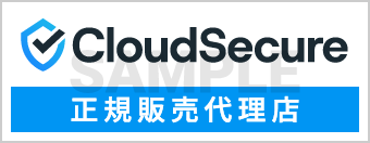 クラウドセキュア正規販売代理店 サンプルバナー